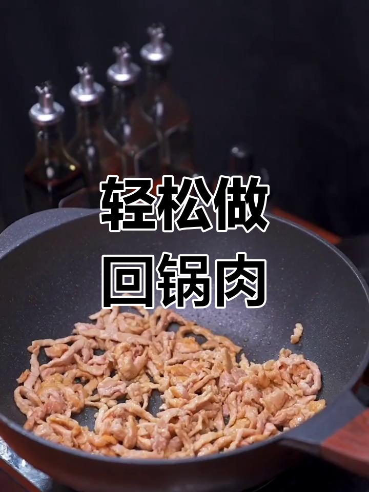 先炒青椒还是先炒肉?教你简单回锅肉的绝妙做法