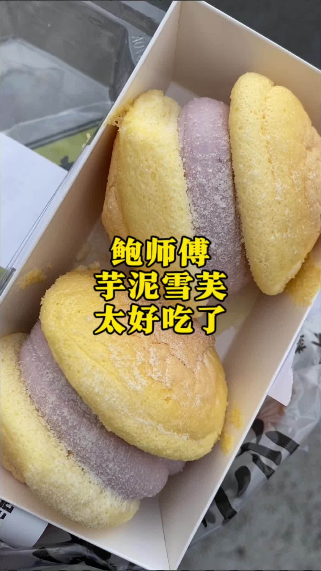 鲍师傅芋泥雪芙真的很好吃 甜品治愈一切 鲍师傅 甜品控 芋泥雪芙 网红糕点