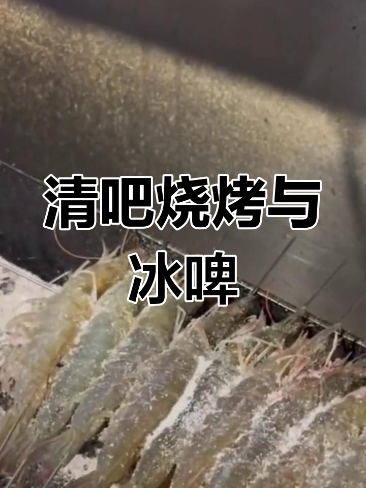 新鲜基围虾搭配啤酒,炭火烤制更美味