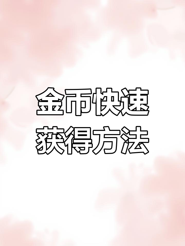 波西亚时光金币获取全攻略,兑换码助你轻松赚取