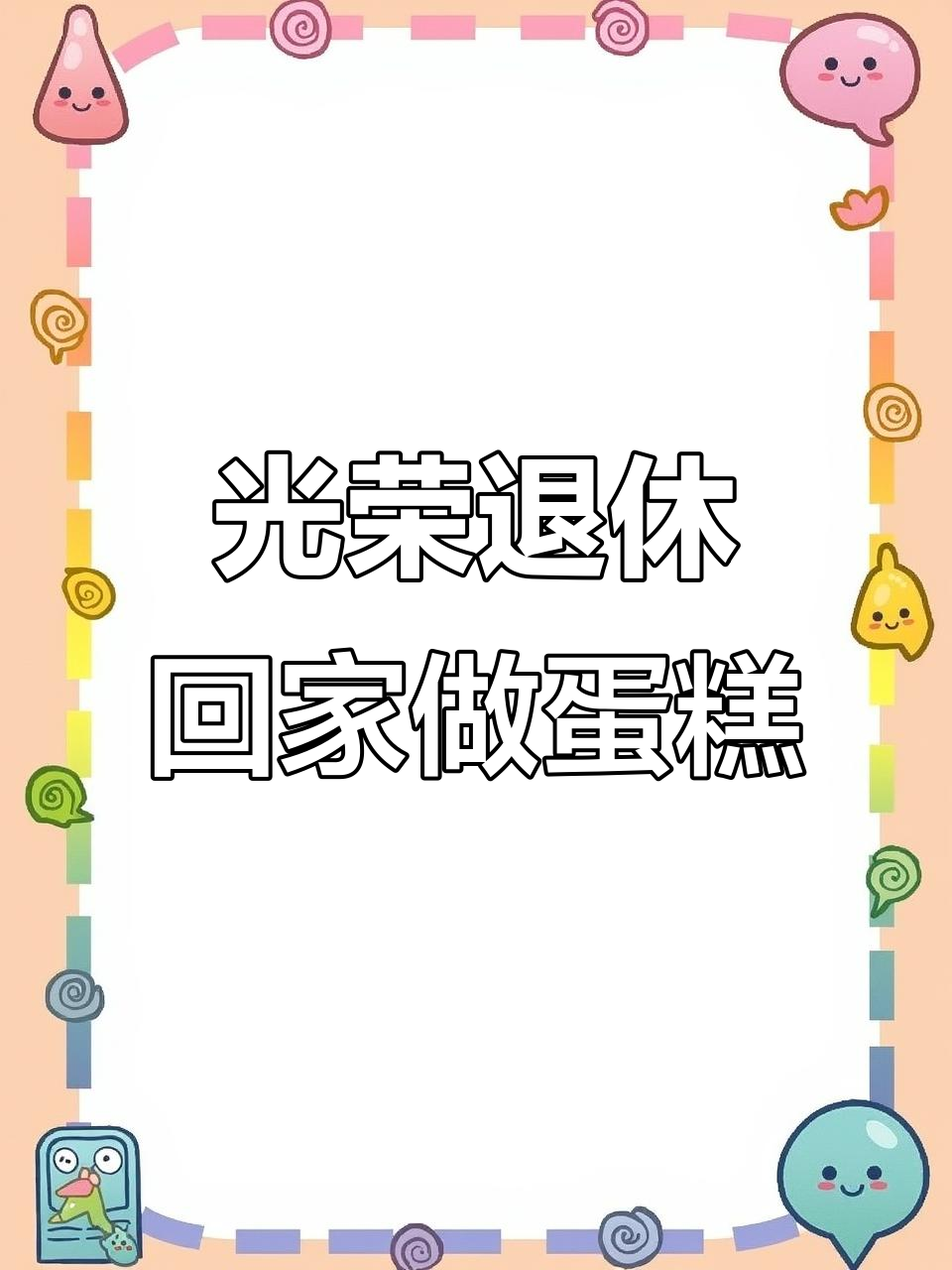 退休后回归家庭,蛋糕定制手工乐趣多