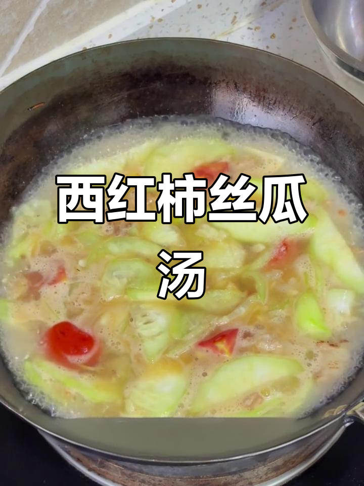 丝瓜西红柿汤,肉末姜蒜炒香更美味