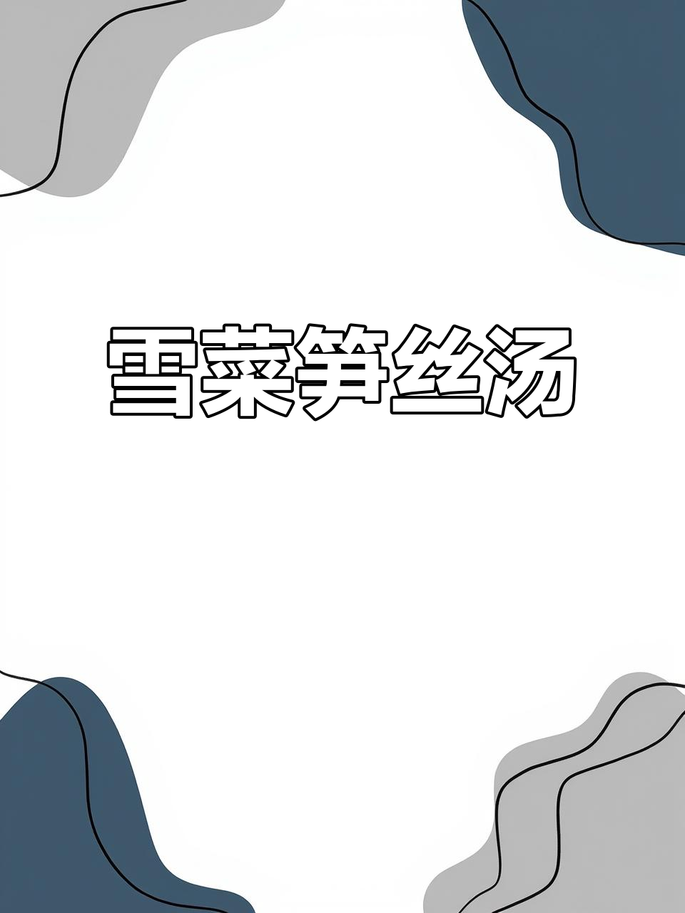 雪菜笋丝汤配年糕,地道家乡味,香气扑鼻!