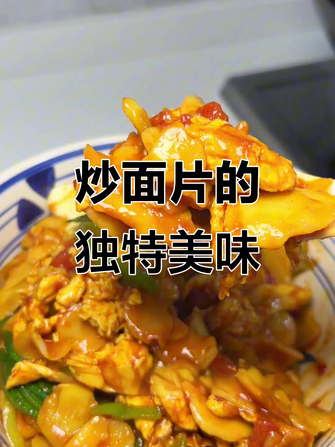 用这一碗炒揪片,轻松拿下我老公的胃!家常山西美食做法