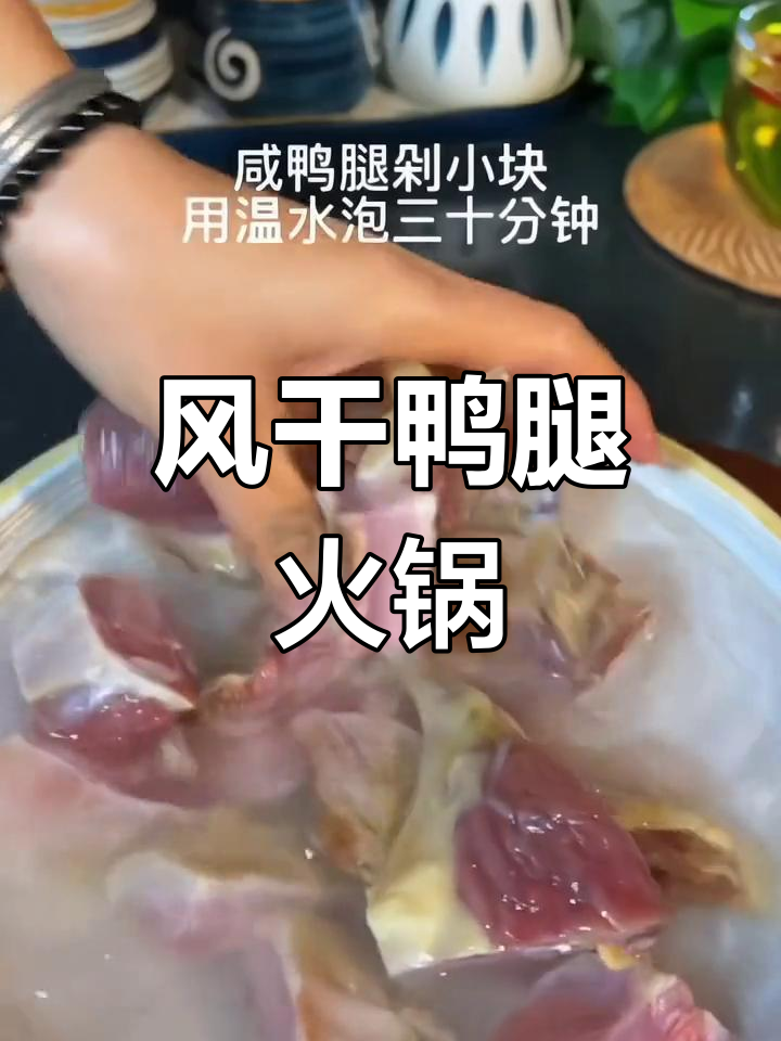 寒冷的季节,咸鸭腿火锅香气扑鼻,肉质鲜美,回味无穷!