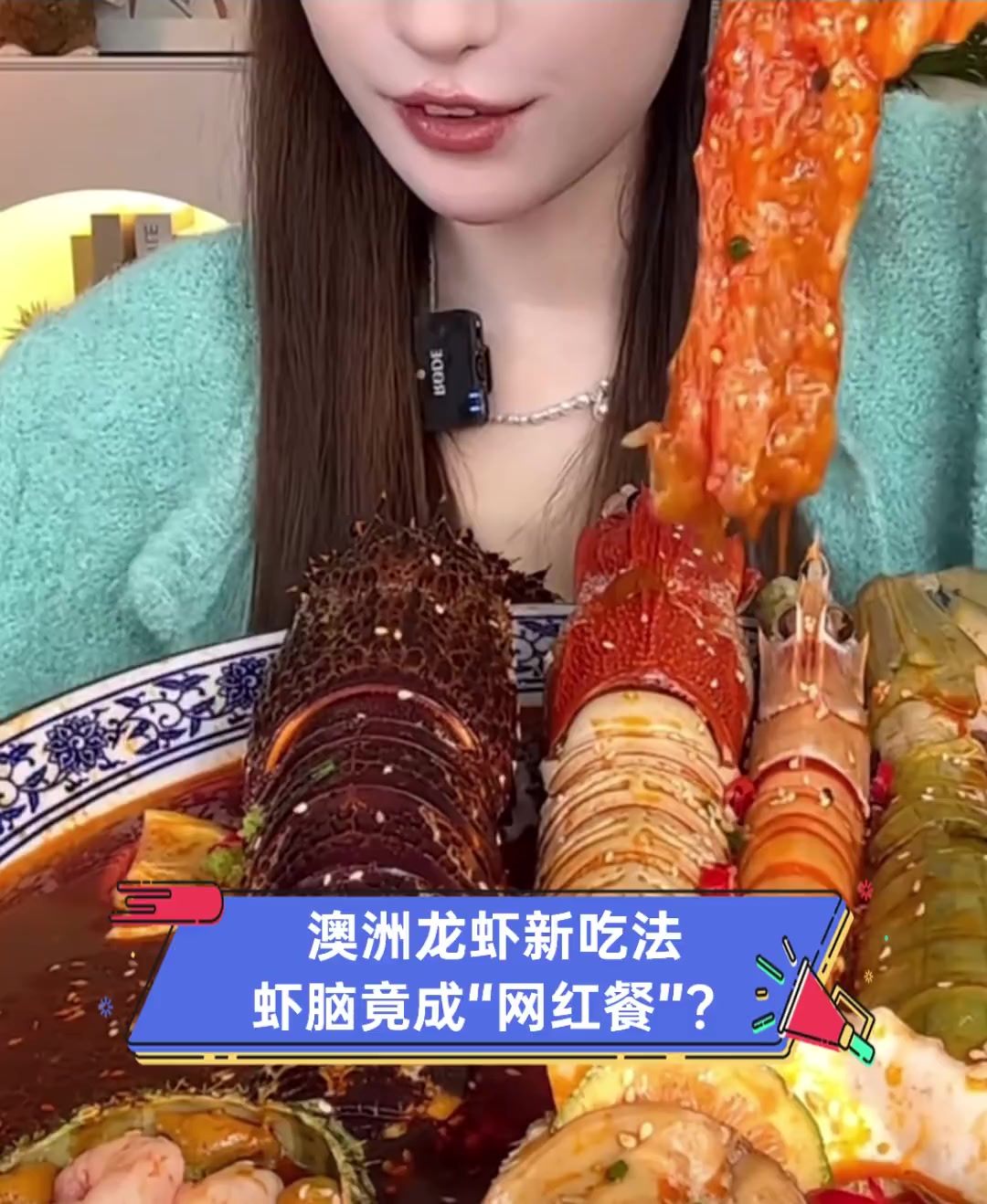 澳洲龙虾新吃法,虾脑竟成“网红餐”?
