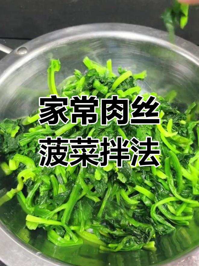 东北小饭店经典肉丝菠菜,家常凉拌爽口美味