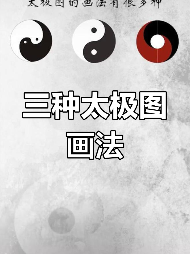 三种常见太极图绘制方法,轻松掌握