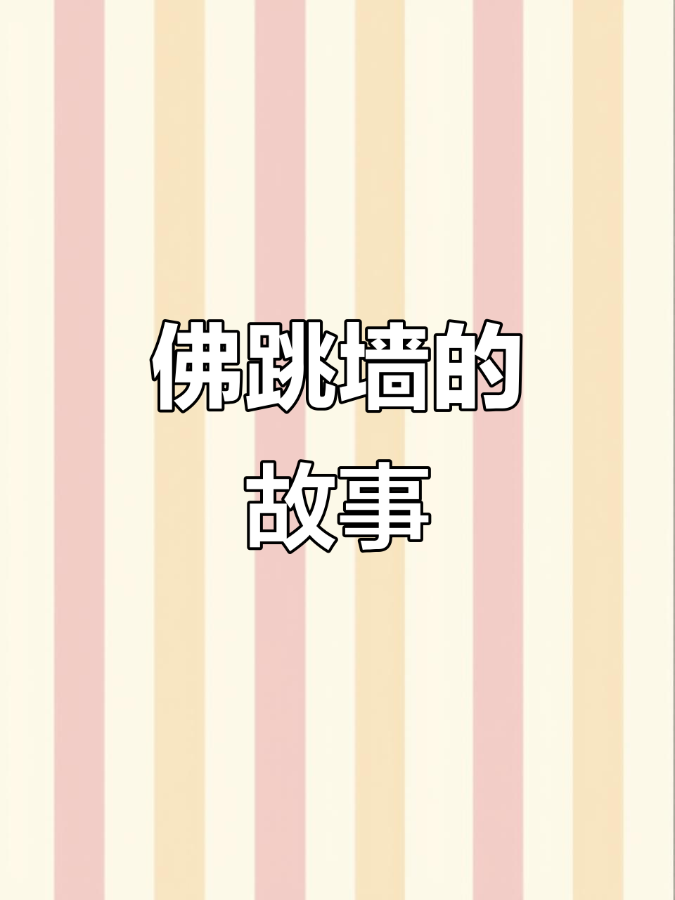 福州名菜“佛跳墙”背后的故事,竟与一位官员的巴结之举有关