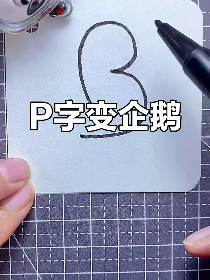 用字母P轻松画企鹅,简单又好玩