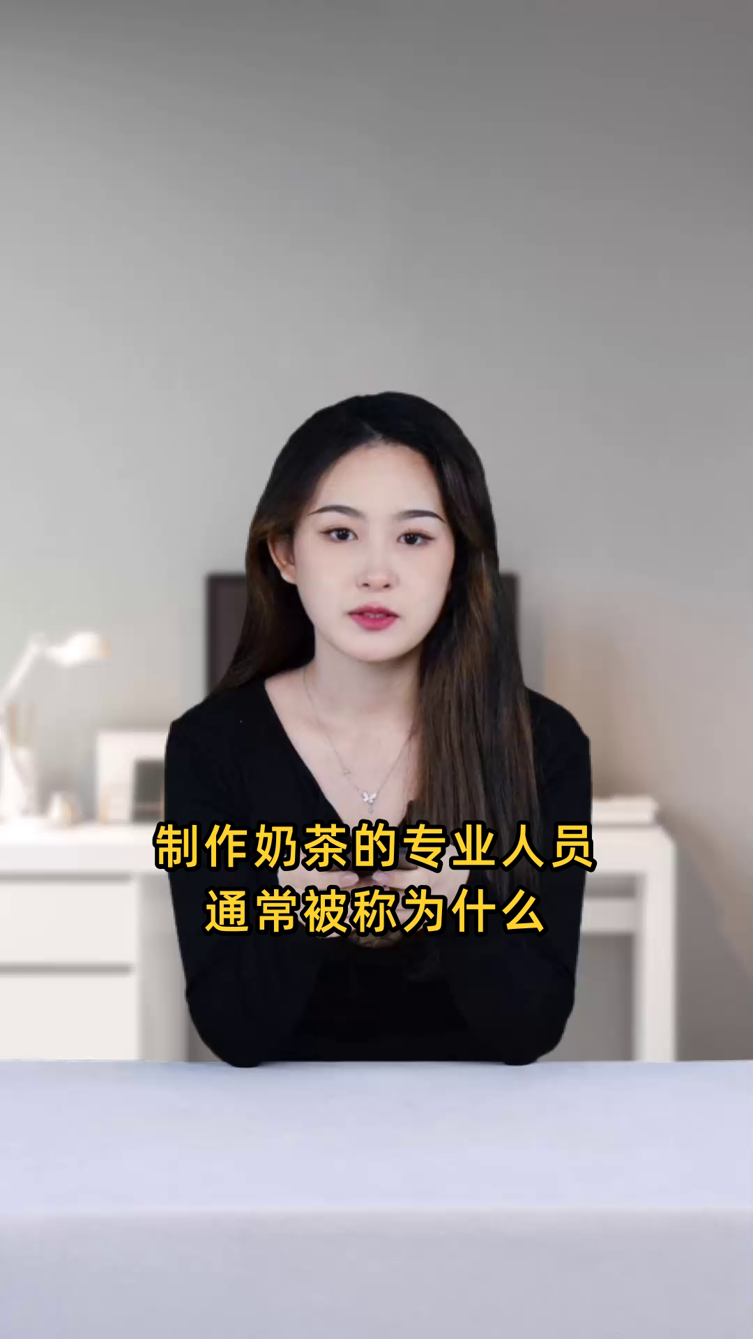 制作奶茶的专业人员通常被称为什么职业名称?