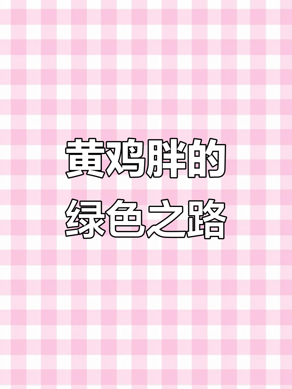 绿色环保的黄鸡胖,未来更美好
