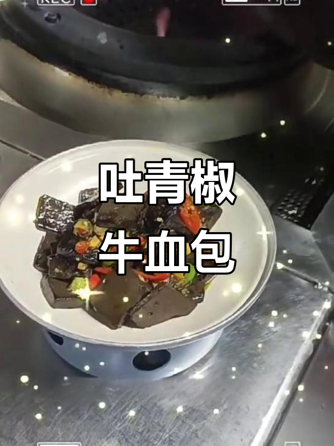 土青椒牛血煲:鲜香四溢,汤汁满满的家常味