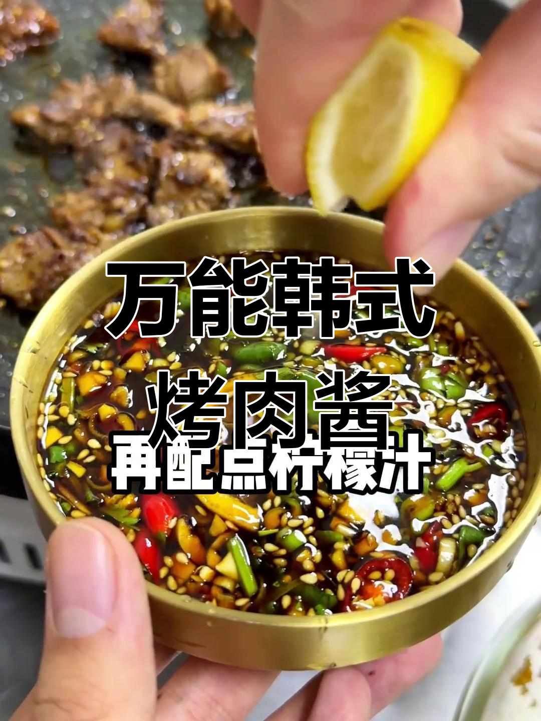 韩国烤肉店必备万能水料汁