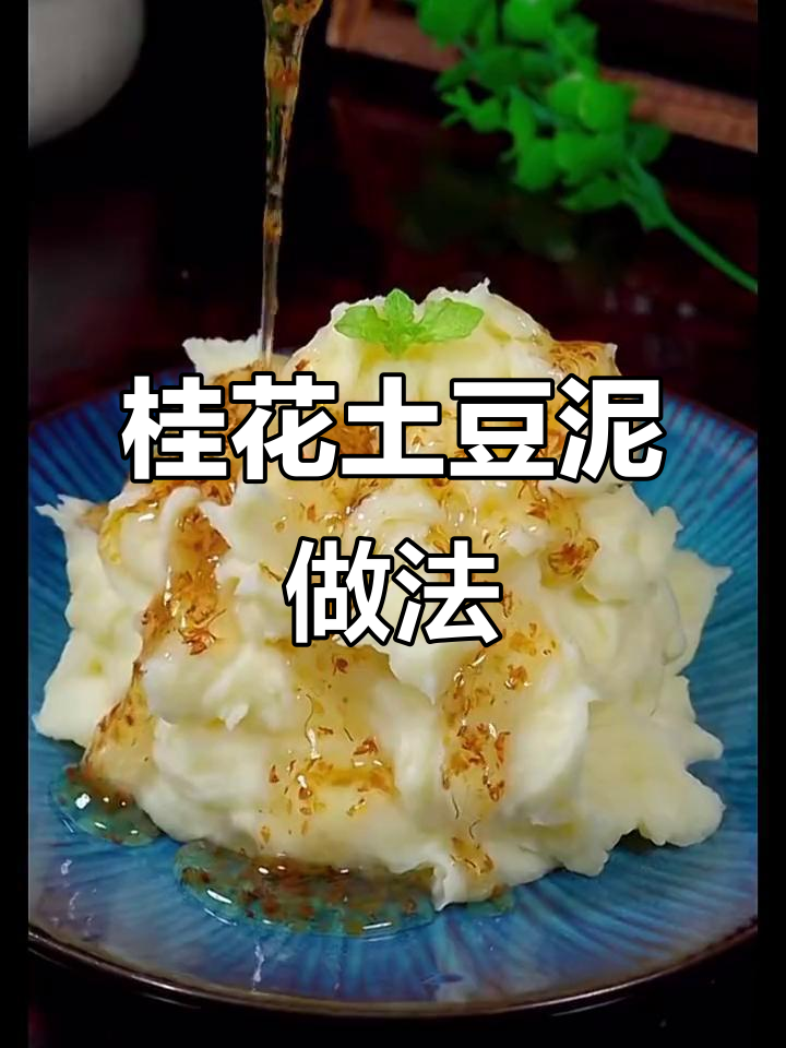 软糯香甜桂花土豆泥,轻松做出甜品店同款美味