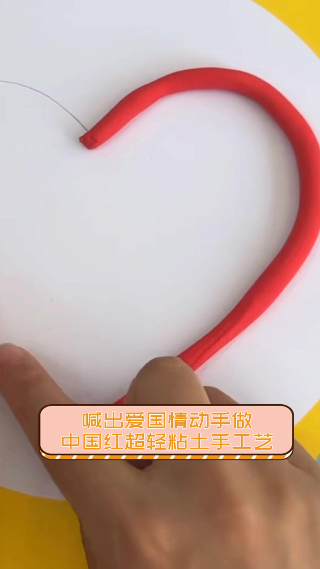 喊出爱国情动手做,中国红超轻粘土手工艺
