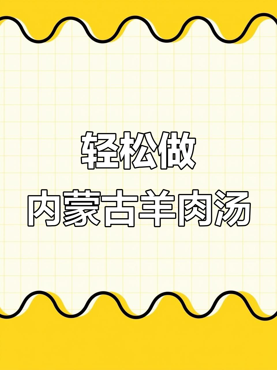 内蒙古羊肉清炖,简单又美味,家庭必备做法