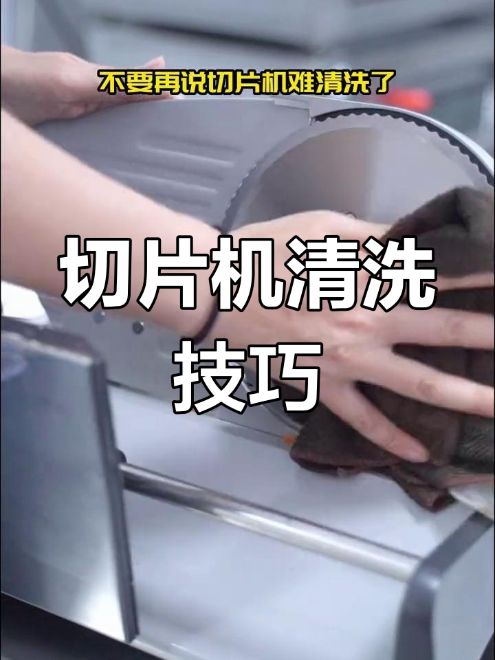 切片机清洗不再难,刀片拆卸轻松搞定