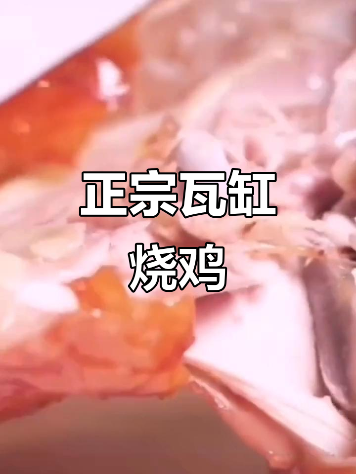 瓦缸烧鸡,烈火烤出脆皮美味,农家鸡一秒变美食