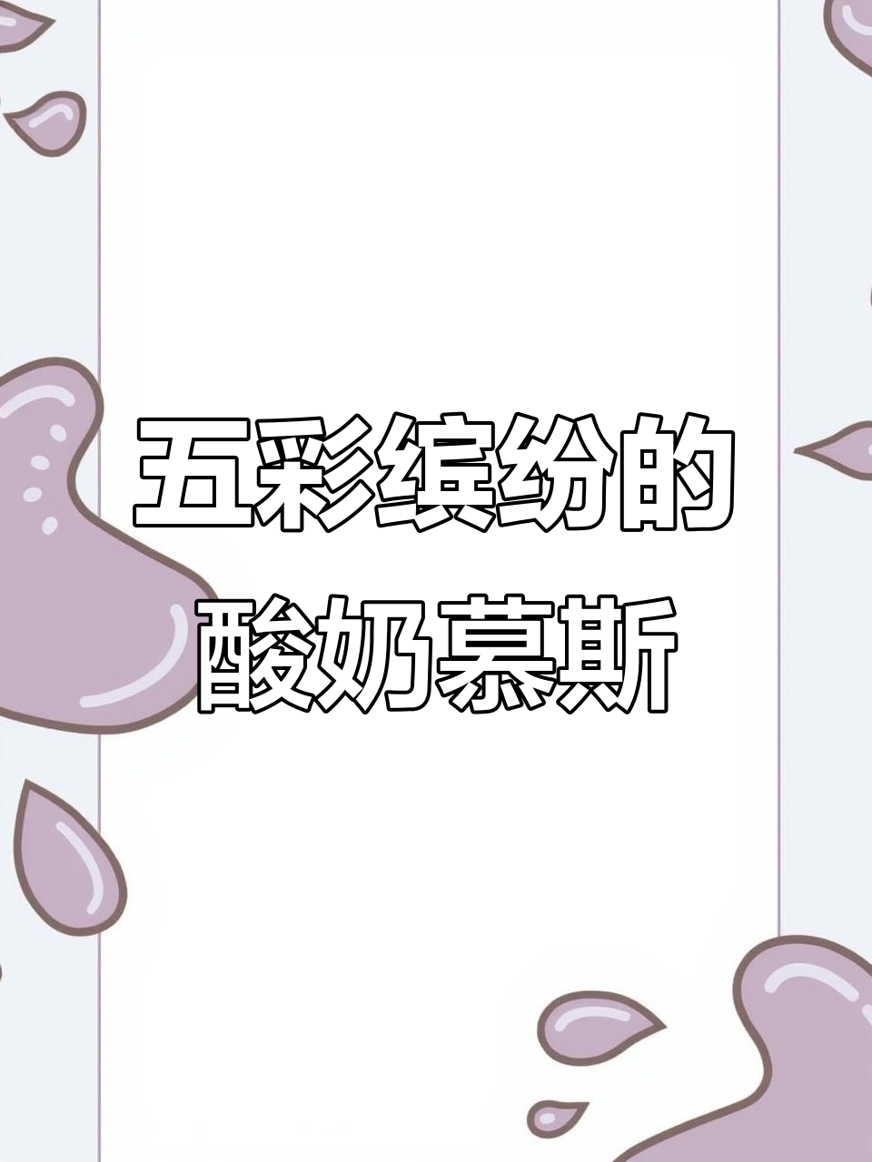 彩虹慕斯蛋糕,酸甜不腻,松软可口,治愈感满满!