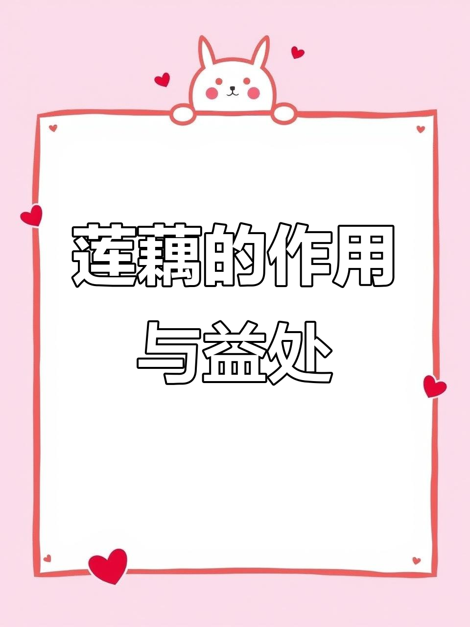 莲藕的九大功效,营养丰富又美容