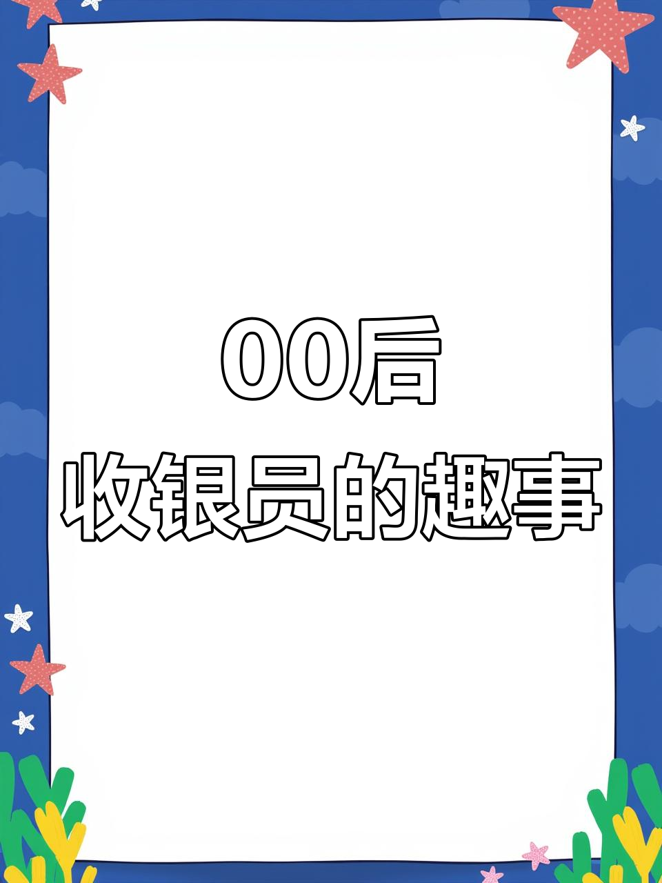 00后收银员超市搞笑日常,太真实了!