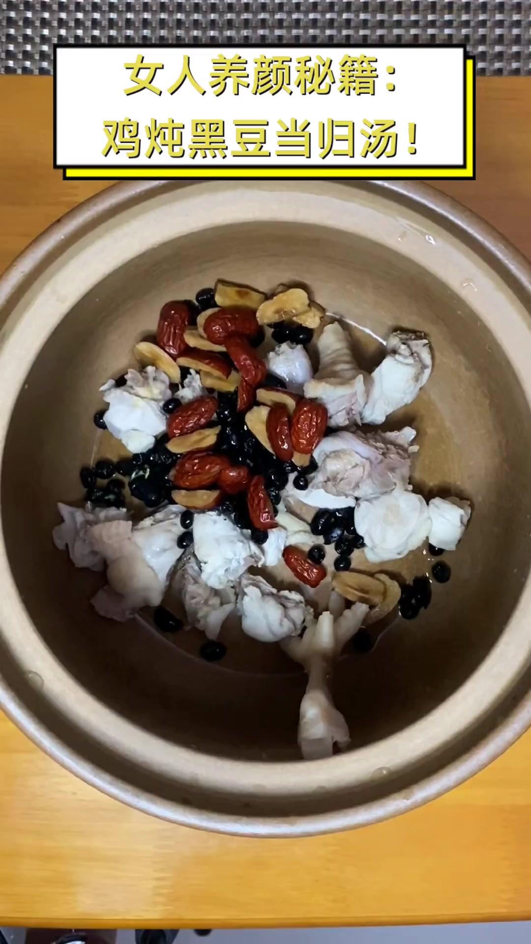 女人养颜秘籍:鸡炖黑豆当归汤!