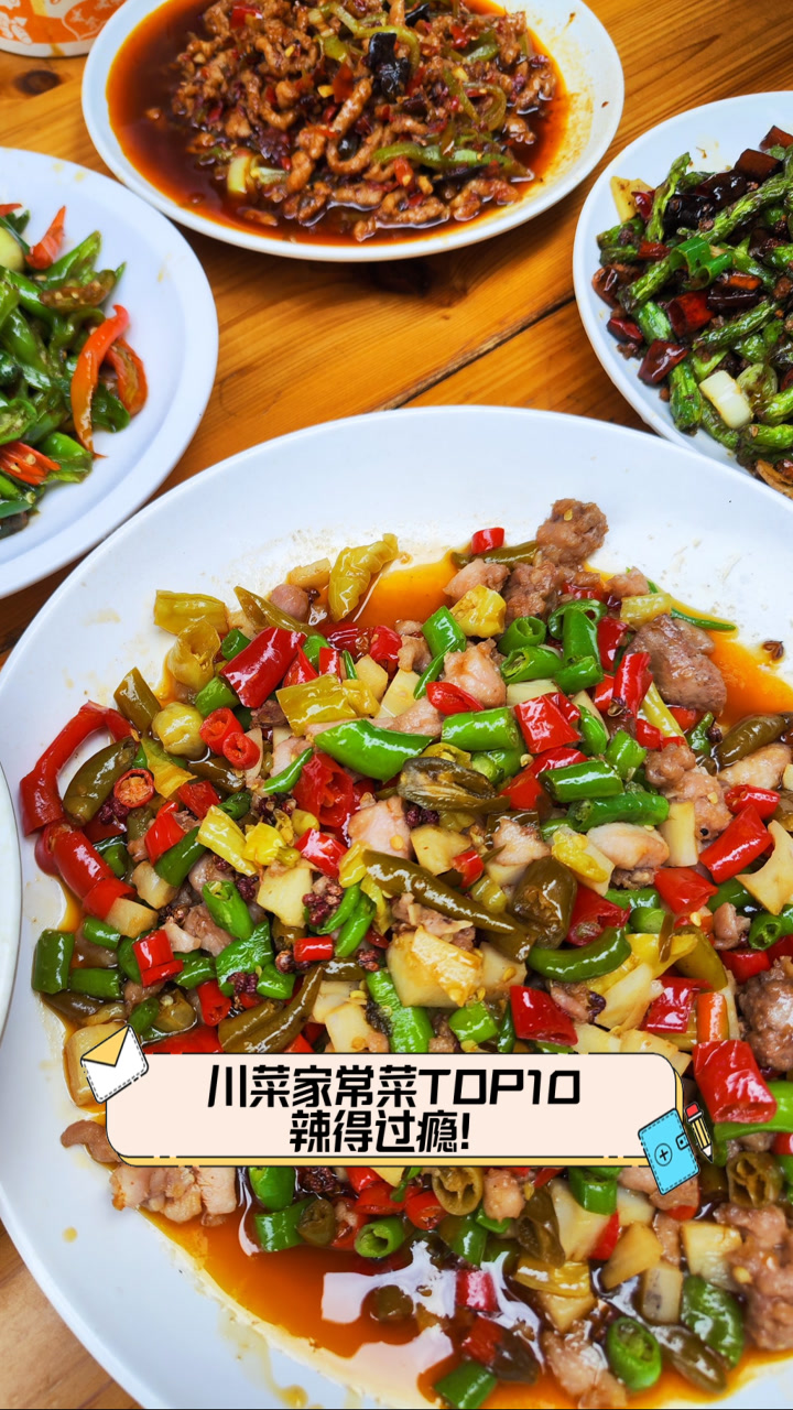 川菜家常菜TOP10,辣得过瘾!