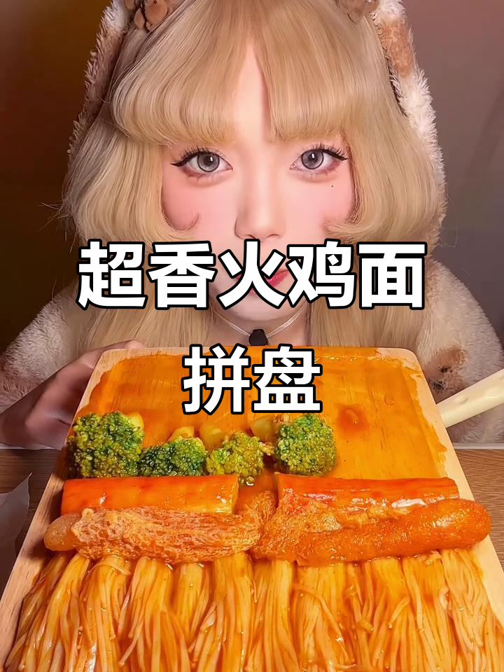 火鸡面配竹荪金针菇,蟹棒西兰花拼盘大快朵颐!