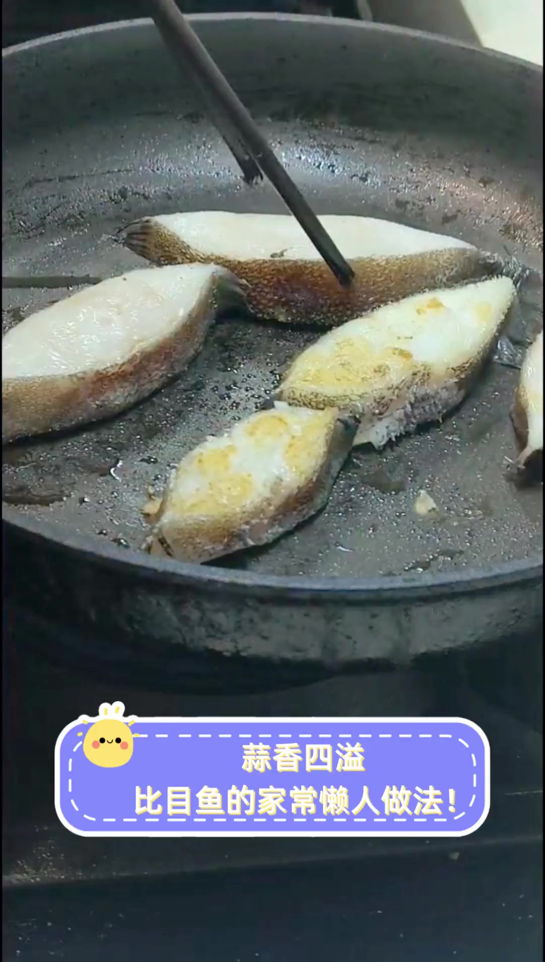蒜香四溢,比目鱼的家常懒人做法!