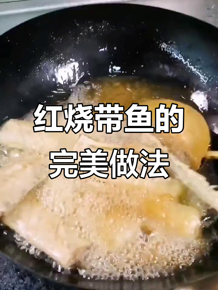 冻带鱼也能做出美味红烧，外酥里嫩超下饭