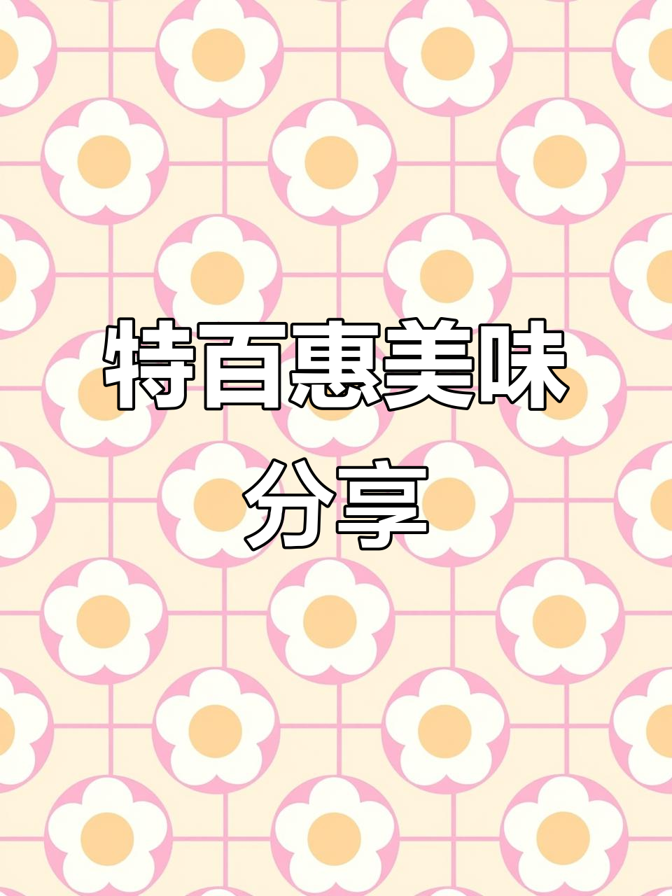 特百惠美食大揭秘,昨天的美味体验