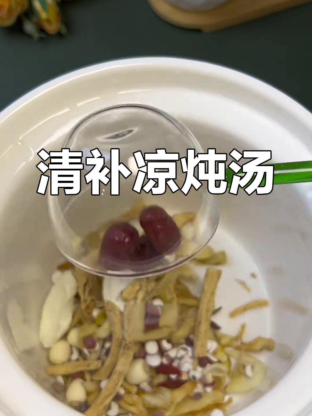 养生汤的清补凉做法,煲出满满正能量