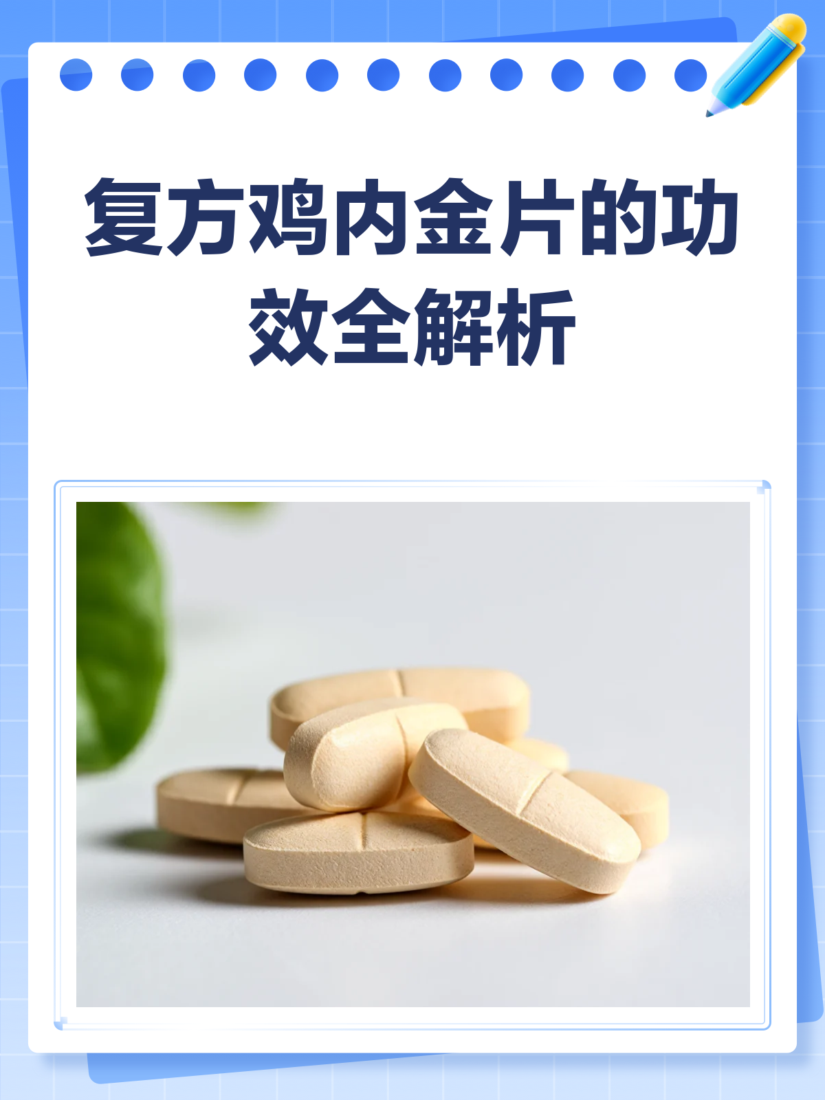 复方鸡内金片,脾胃不和的“消化神器”?