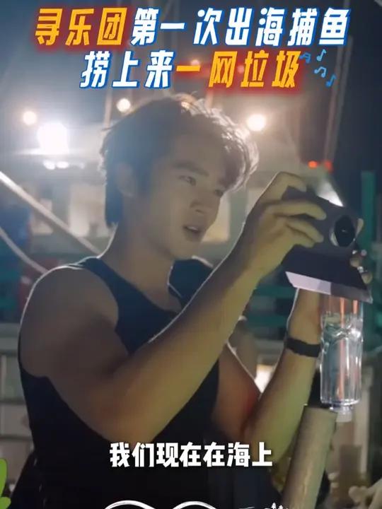 寻乐团首次出海捕鱼,捞上来的没有鱼全是垃圾,海洋环保问题刻不容缓啊!