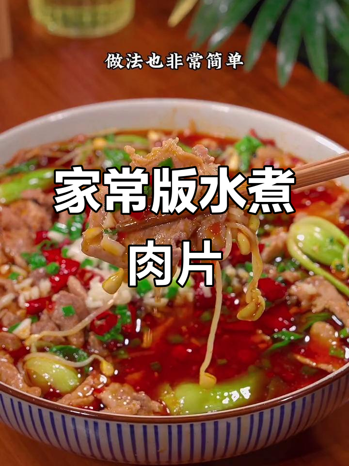 重庆特色水煮肉片,麻辣鲜香又入味