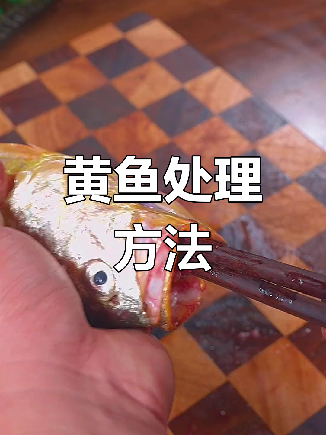 如何正确处理黄鱼内脏