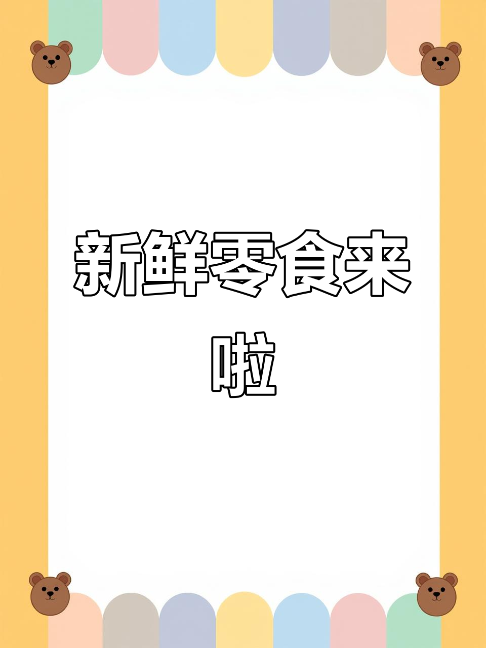 新零食上架,尝鲜必备!