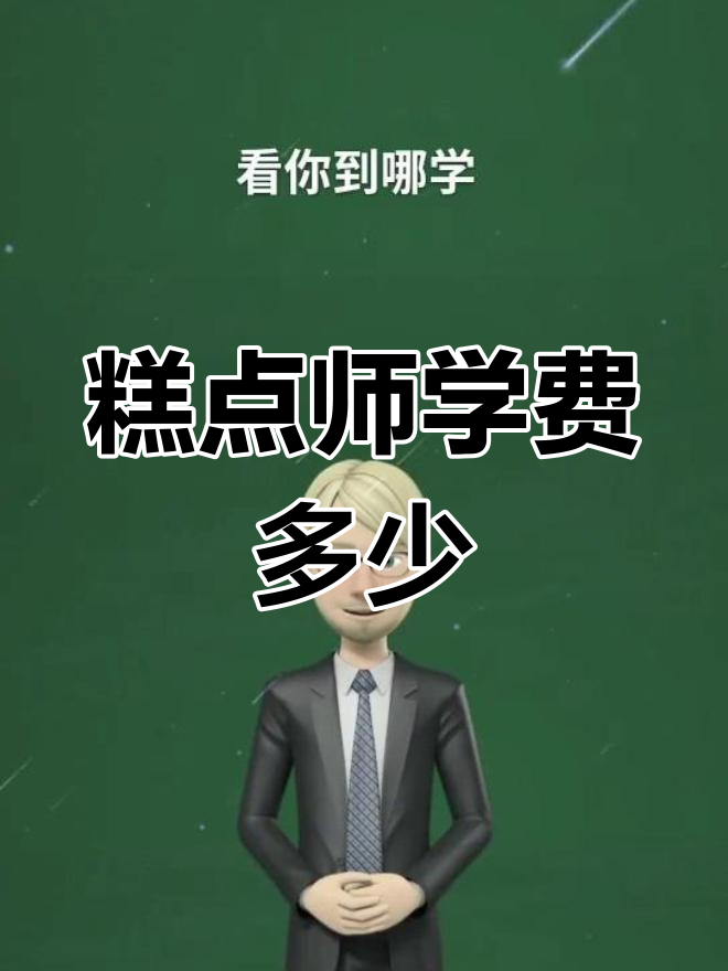 学糕点师学费差异解析