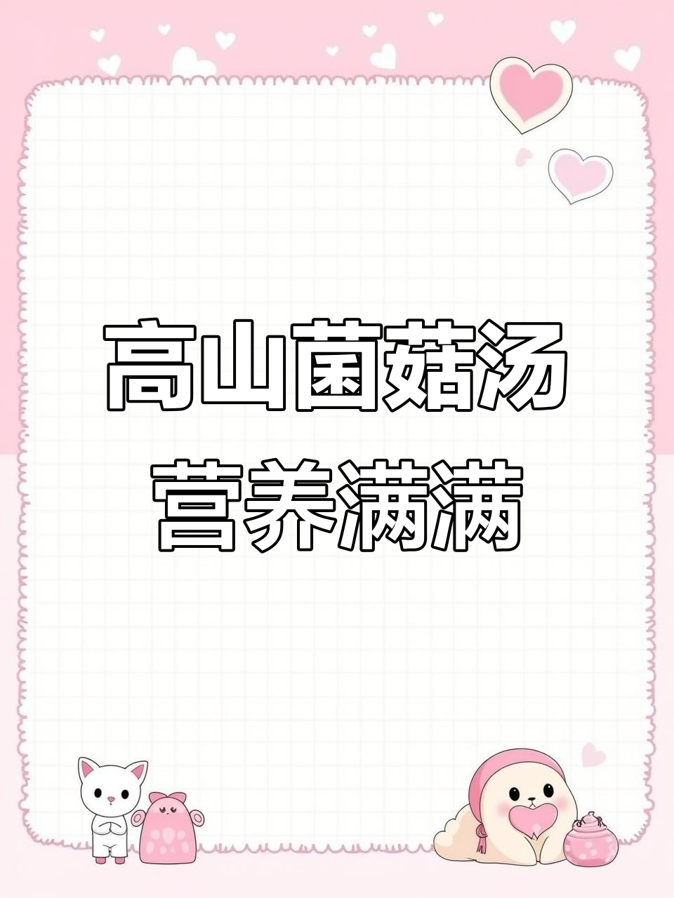 菌菇汤营养丰富,孩子老人都爱喝