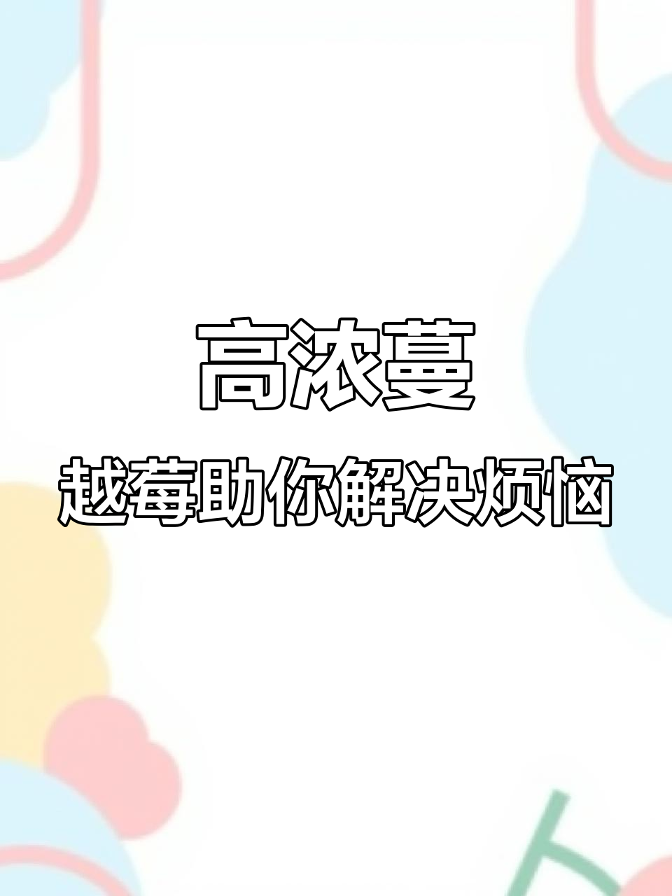 蔓越莓精粹浓度大比拼,选对品牌让你告别小花园困扰