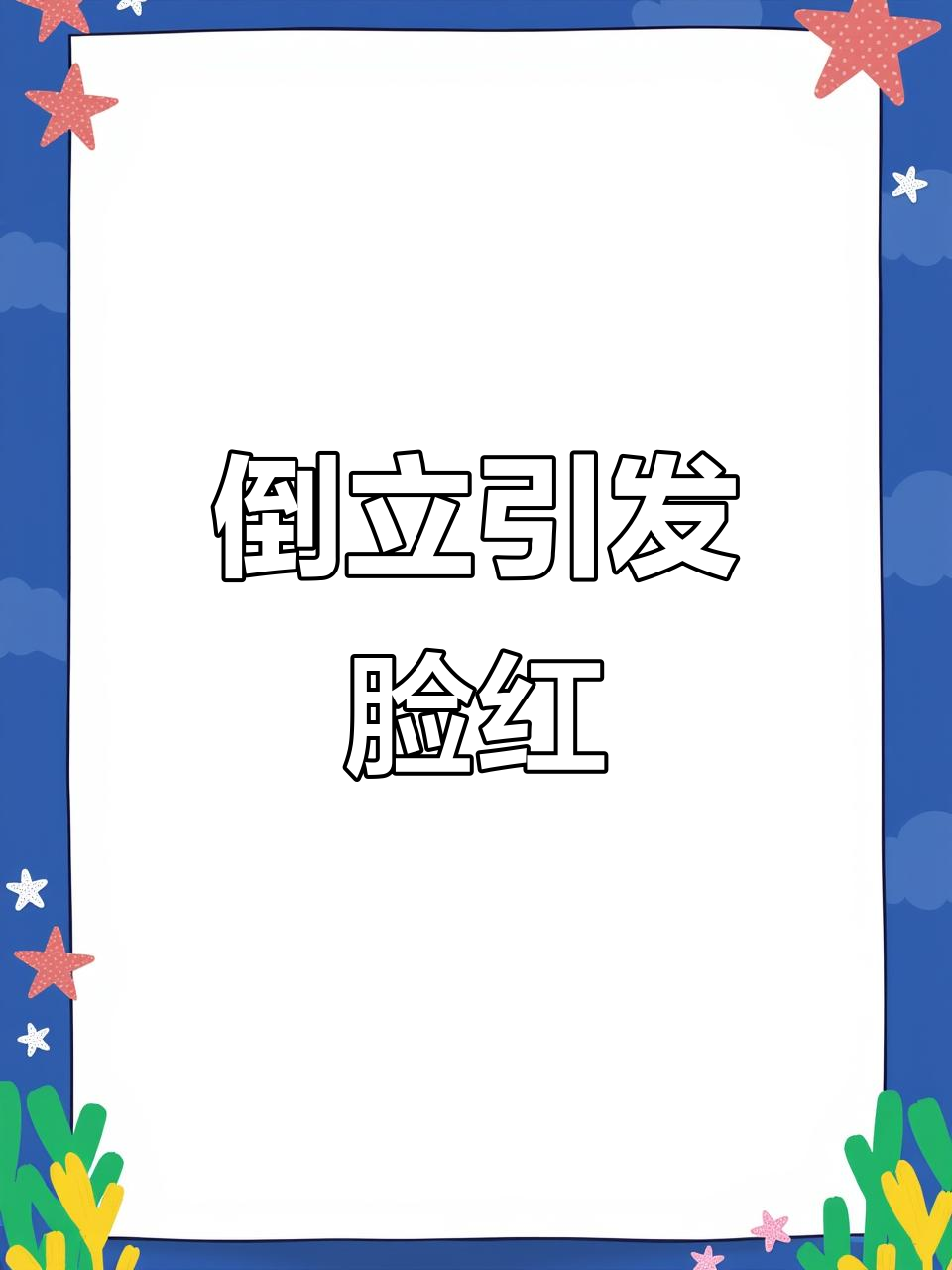 倒立瑜伽挑战,脸红脖子粗的搞笑瞬间