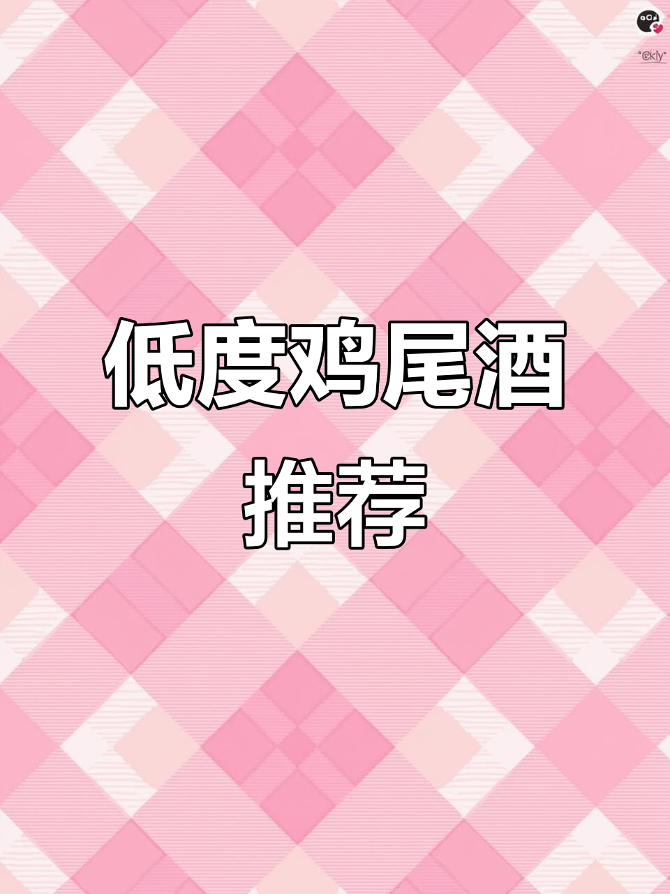 周末微醺，低度鸡尾酒让你轻松享受，氛围满分！