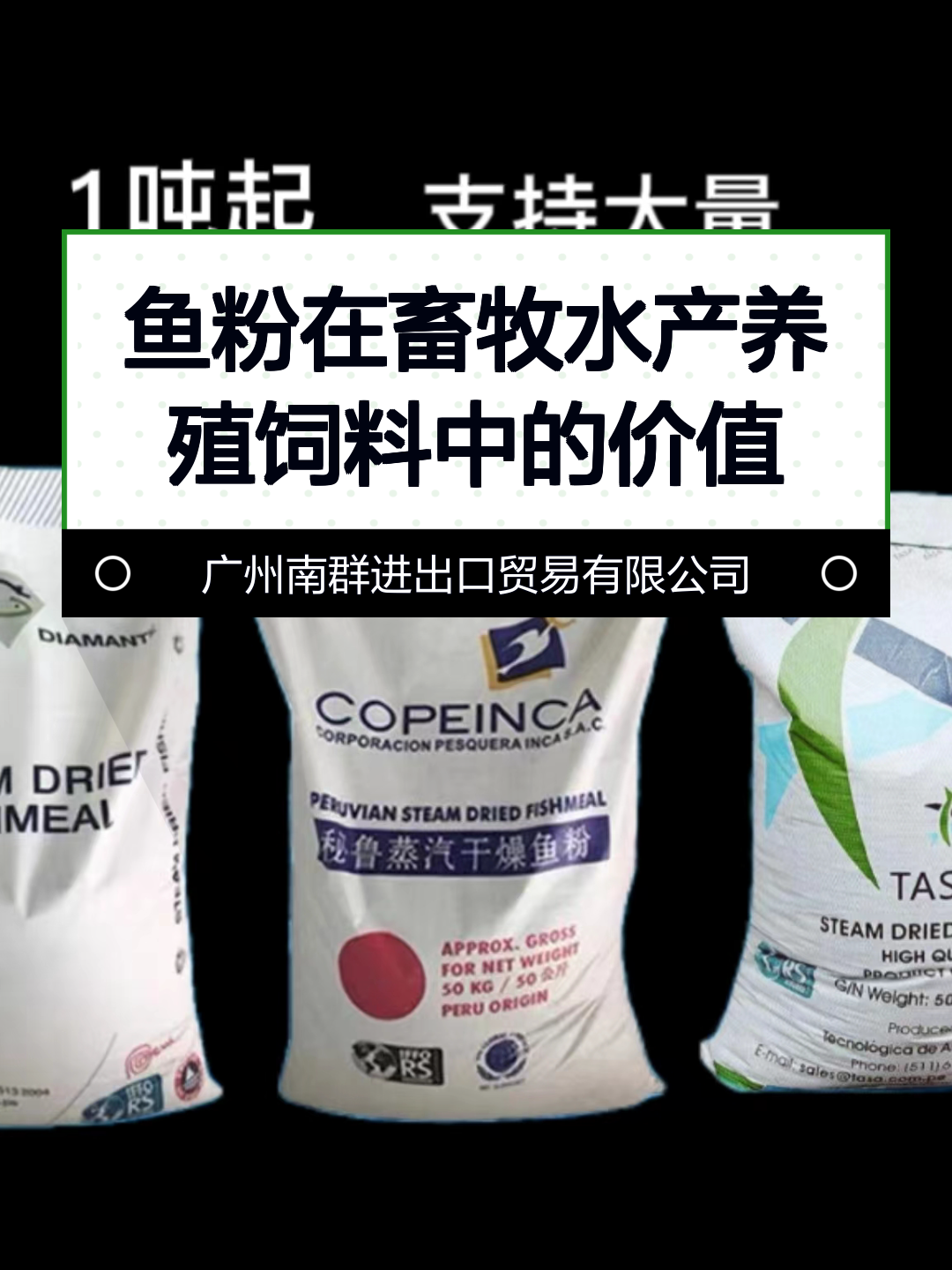 鱼粉在畜牧水产养殖饲料中的价值