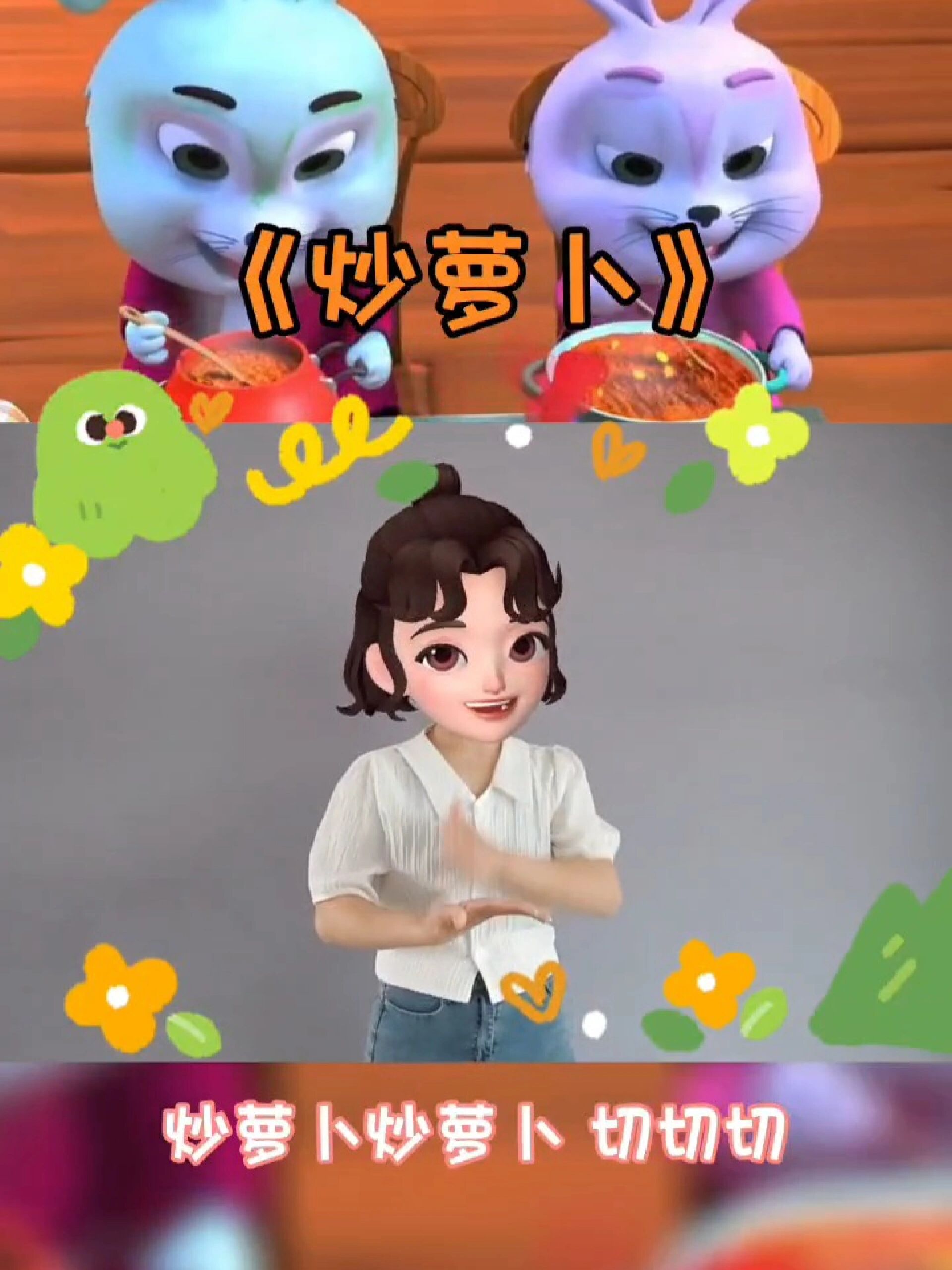 宝宝早教儿歌炒萝卜 炒萝卜 切切切包饺子 包饺子 捏捏捏好孩