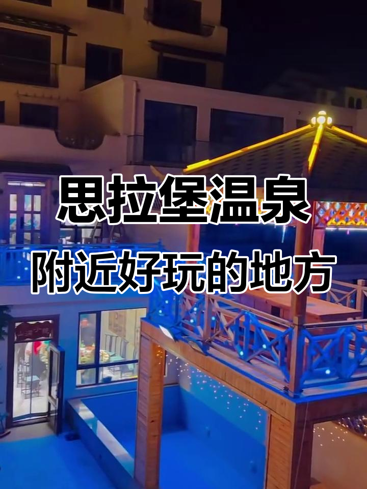 思拉堡温泉小镇周边景点大揭秘,海边夜晚美景不容错过