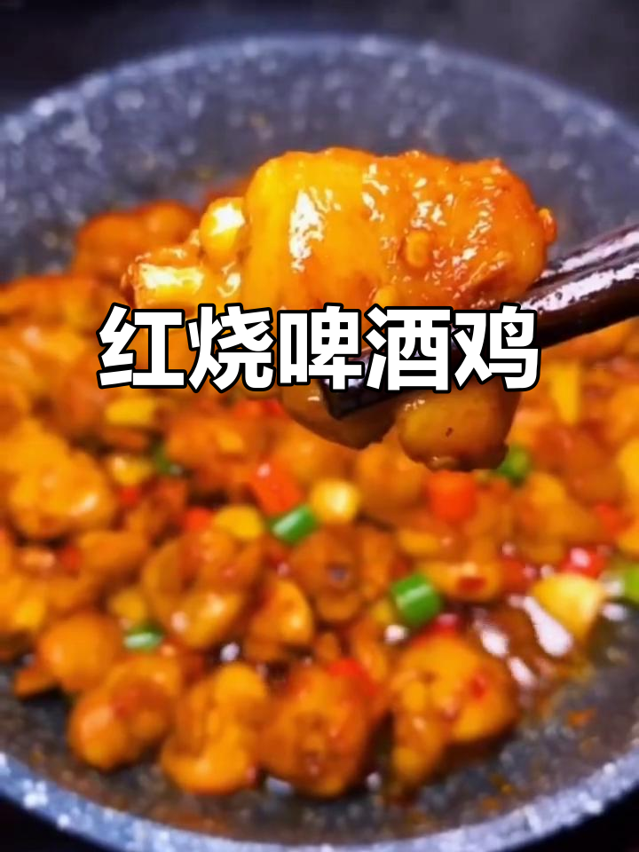 五一必试!红烧啤酒鸡,鲜嫩爆汁让你停不下来
