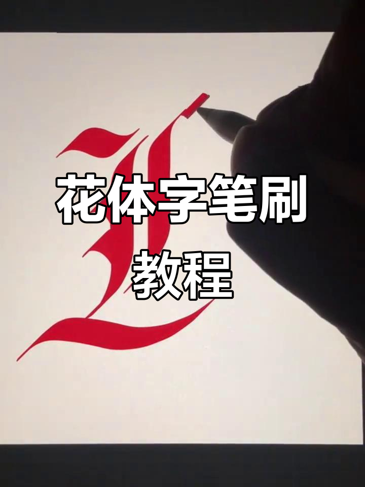 用Procreate制作花体字笔刷,轻松设计中文店名印章