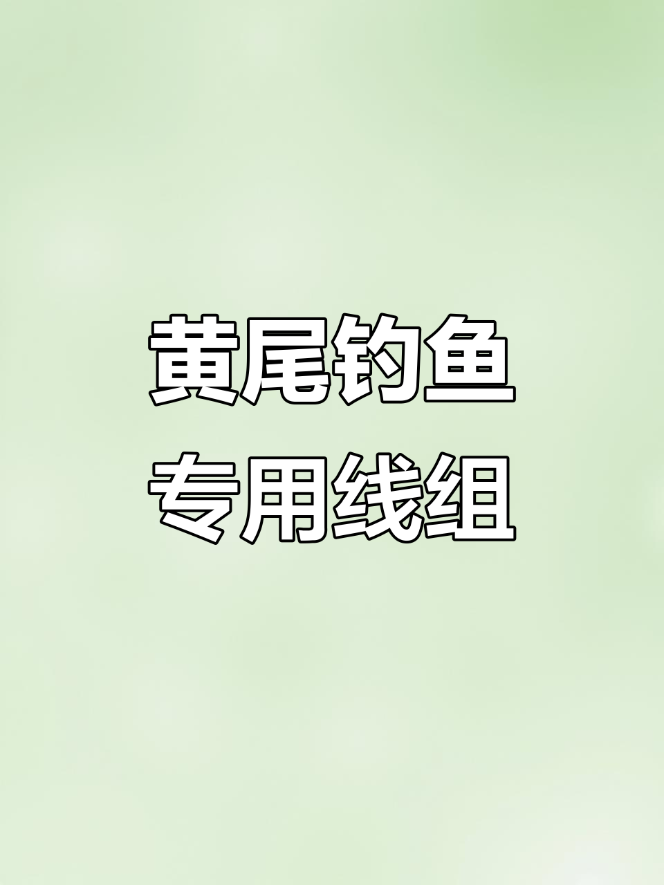 钓黄尾必备精细线组,信号灵敏不跑鱼