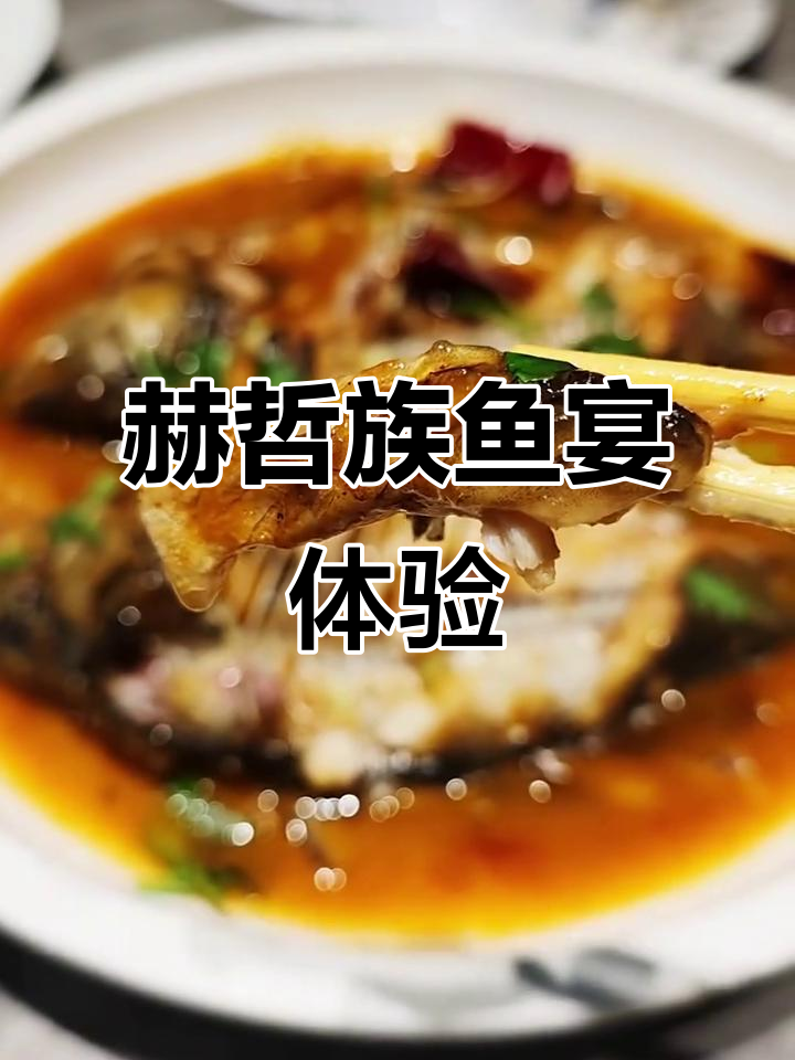 赫哲族江鱼宴:松花江野生美味大揭秘